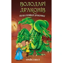 Трейсі Вест: Володарі драконів. Книга 5: Пісня Отруйної дракониці: Производитель BookChef
