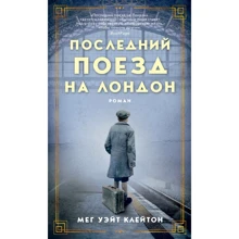 Мег Уейт Клейтон: Останній поїзд на Лондон: Виробник Абетка