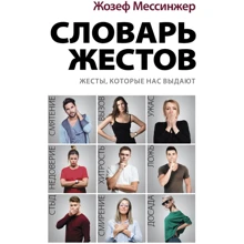 Жозеф Мессінжер: Словник жестів: Виробник Рипол Класик