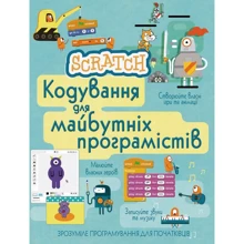 Scratch. Кодування для майбутніх програмістів: Виробник КМ-Букс