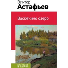 Віктор Астаф'єв: Васюткино озеро: Виробник Ексмо