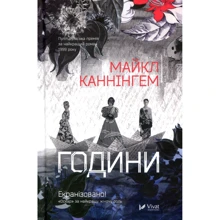 Майкл Каннінгем: Години: Производитель Виват