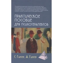 С. Гингер, А. Гингер:Практическое пособие для психотерапевтов: Производитель Академический Проект