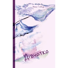 Уляна Глібчук: Дівчатка: Производитель Книги XXI