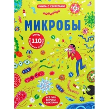 Сара Халл: Микробы. Книга с секретами: Производитель Робинс