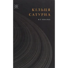 Ст Ґ. Зебальд: Кільця Сатурна: Виробник Комубук