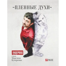 Владимир Ткаченко: Пленные духи (+ открытка): Производитель Фолио
