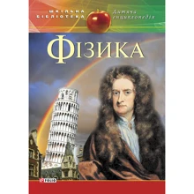 Фізика. Дитяча енциклопедія: Виробник Фолио
