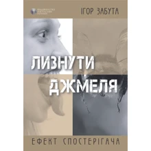 Ігор Забута: Лизнути джмеля. Ефект спостерігача: Производитель Видавництво Ростислава Бурлаки