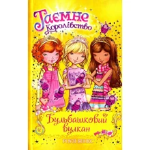 Розі Бенкс: Бульбашковий вулкан. Книга 7: Производитель Рідна мова