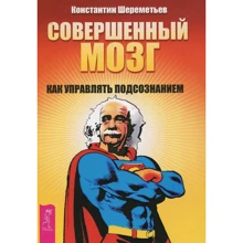 Константин Шереметьев: Совершенный мозг. Как управлять подсознанием: Производитель Весь