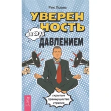Рик Льюис: Уверенность под давлением. Скрытые преимущества стресса: Производитель Весь