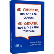 Адель Фабер, Елейн Мазліш: Як казати, щоби діти нас слухали. Як слухати, щоб діти з нами говорили: Виробник Свічадо