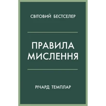 Річард Темплар: Правила мислення. Персональна інструкція на шляху до кмітливості, мудрості та щастя: Виробник КМ-Букс