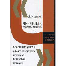 Дмитрий Медведев: Черчилль. Секреты лидерства. Слагаемые успеха самого известного премьера в мировой истории: Производитель Рипол Классик