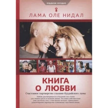 Лама Оле Нідал: Книга про кохання. Щасливе партнерство очима буддійського ламу: Виробник Ориенталия