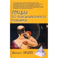 Абрахам Брилл: Лекции по психоаналитической психиатрии: Производитель Академический Проект