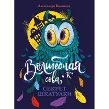 Олександра Калініна: Чарівна сова та Ко. Книга 3. Секрет шкатулки: Виробник Стрекоза