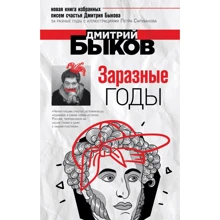 Дмитрий Быков: Заразные годы: Производитель Эксмо