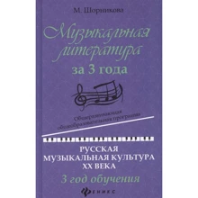 Музыкальная литература за 3 года. 3 год обучения. Русская музыкальная культура ХХ века: Производитель Феникс
