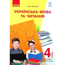 Ольга Коваленко: Українська мова та читання. Підручник для 4 класу. Частина 1 (з аудіосупровідом): Виробник Ранок