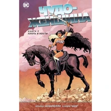 Диво жінка. Книга 3. Плоть і кістки: Виробник Абетка