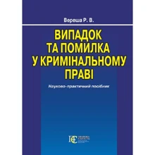 Р. В. Вереша: Випадок та помилка у кримінальному праві. Науково-практичний посібник: Производитель Алерта