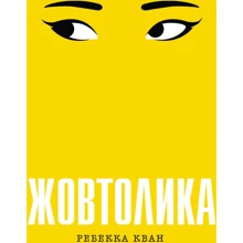 Ребекка Кван: Жовтолика: Виробник Жорж