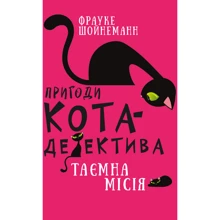 Фрауке Шойнеманн: Пригоди кота-детектива. Книга 1. Таємна місія Вінстона: Производитель BookChef
