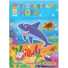Тропічні моря. З багаторазовими наклейками: Виробник Мозаїка-синтез