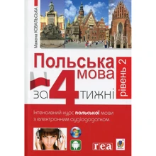 Мажена Ковальська: Польська мова за 4 тижні. Рівень 2. Інтенсивний курс польської мови з електронним аудіододатком: Производитель Навчальна книга Богдан