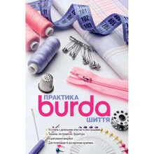 Burda Практика шиття: Виробник Burda Україна