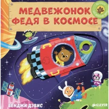 Медвежонок Федя в космосе. Тяни, толкай, крути, читай: Производитель Клевер Медиа Групп