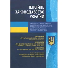 Пенсійне законодавство України. Науково-практичний коментар до основних нормативних актів: Виробник Центр навчальної літератури (ЦУЛ)