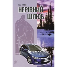 Ніна Фіалко: Нерівний шлюб: Виробник Навчальна книга Богдан