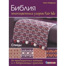 Лінн Уотерсон: Біблія багатобарвних візерунків Fair Isle: Виробник Контент