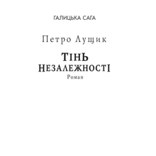 Петро Лущик: Галицька сага. Книга 2. Тінь незалежності (для слабозорих): Производитель Фолио