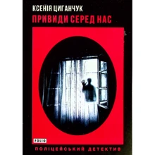 Ксенія Циганчук: Привиди серед нас: Виробник Фолио