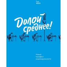 Геть середнє! Новий маніфест індивідуальності: Виробник Манн, Іванов і Фербер