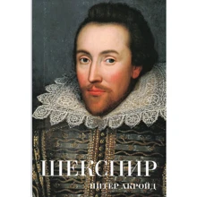 Пітер Акройд. Шекспір: Виробник Колібрі