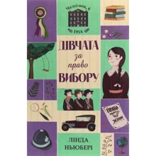 Лінда Ньюбері: Челсі-вок 6. Дівчата за право вибору. Книга 1: Производитель Жорж