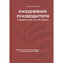 Олексій Рязанцев: Щоденник керівника. Річний план на 12 тижнів: Виробник Омега