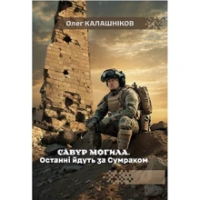 Олег Калашніков: Савур-могила. Останні йдуть за Сумраком: Производитель Дім Химер