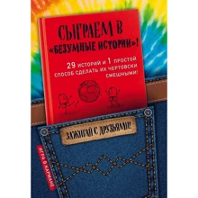 Сыграем в "Безумные истории"!: Производитель Эксмо