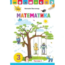 Наталія Листопад: Математика. Підручник для 3 класу. Частина 1: Производитель Оріон