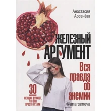 Анастасія Арсенева: Залізний аргумент. Вся правда про анемію: Виробник Комсомольська правда