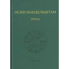 Осип Мандельштам: Проза: Производитель Дух і Літера