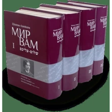 Шолом-Алейхем: Мир Вам. Зібрання творів у 4-х томах (комплект з 4 книг): Виробник АДЕФ-Україна