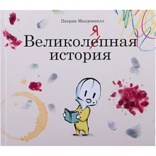 Великоляпная история: Производитель Манн, Иванов и Фербер