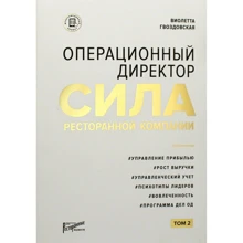 Виолетта Гвоздовская: Операционный директор. Сила ресторанной компании. Том 2: Производитель Ресторанные ведомости